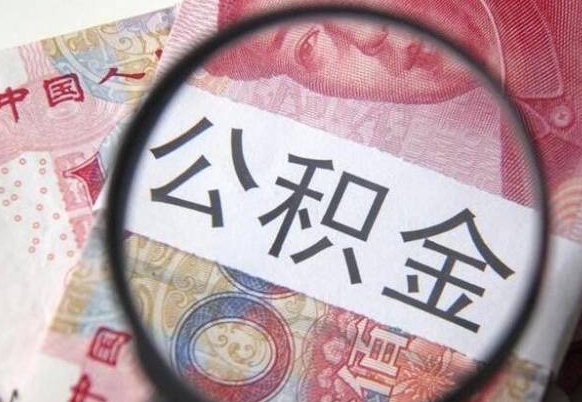 公积金账户出现余额不足-平邑公积金代办服务